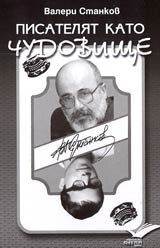 Pisateliat kato chudovishte