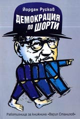 Demokraciia po shorti