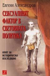 Seksualniiat faktor v svetovnata politika