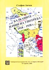 Balkanite - nachin na upotreba 1918-1938 g., Chast I