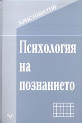 Hristomatiia • Psihologiia na poznanieto