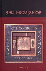 Bulgarska stihotvorna kultura (XVII-XX vek)