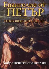 Evangelie ot Petur • Otkrovenie na Petur