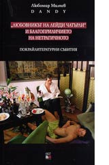 Liubovnikut na leidi Chaturli i blagoprilichieto na netragichnoto
