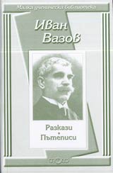 Malka uchenicheska biblioteka: Razkazi • Putepisi