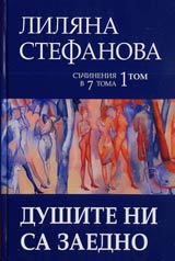 Tom 1 - Dushite ni sa zaedno