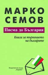 Pisma do Bulgariia: Kniga za turpenieto na bulgarite