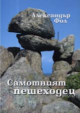 Samotniiat peshehodec • Interviuta, izkazvaniia, razgovori, otzivi, statii v mediite