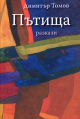 Putishta ■ Razkazi