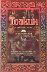 Tolkin i negoviiat sviat: Enciklopediia