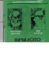 Nachaloto • Bulgarska publicistika - CD