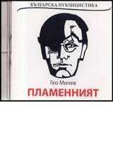 Plamenniiat • Bulgarska publicistika - CD