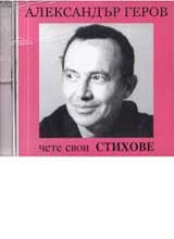 Aleksandur Gerov chete svoi stihove – CD