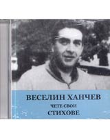 Veselin Hanchev chete svoi stihove – CD