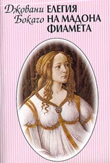 Elegiia na madona Fiameta