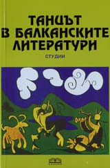 Tancut v balkanskite literaturi-studii
