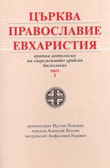 Curkva, pravoslavie, evharistiia • Kratka antologiia na suvremennoto srubsko bogoslovie, Chast I