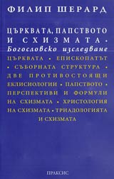 Curkvata, papstvoto i shizmata