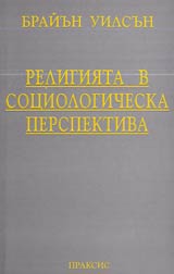 Religiiata v sociologicheska perspektiva