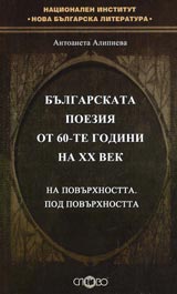Bulgarskata poeziia ot 60-te godini na XX vek • Na povurhnostta • Pod povurhnostta