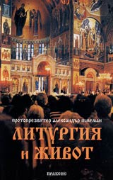 Liturgiia i jivot