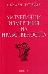 Liturgichni izmereniia na nravstvenostta
