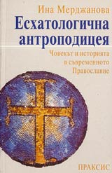 Eshatologichna antropodiceia • Chovekut i istoriiata v suvremennoto Pravoslavie