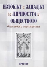 Iztokut i Zapadut za lichnostta i obshtestvoto