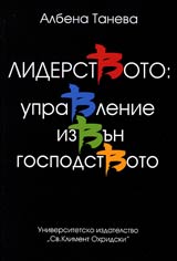 Liderstvoto: upravlenie izvun gospodstvoto
