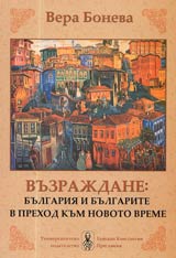 Vuzrajdane: Bulgariia i bulgarite v prehod kum novoto vreme