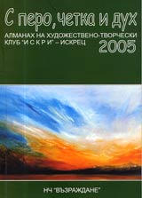 S pero, chetka i duh – almanah na hudojestveno-tvorcheski klub Iskri – Iskrec, 2005