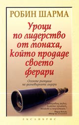 Uroci po liderstvo ot monaha, koito prodade svoeto ferari