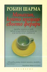 Monahut, koito prodade svoeto ferari