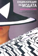 Enciklopediia na modata