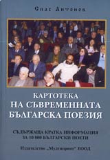 Kartotekata na suvremennata bulgarska poeziia sudurjashta kratka informaciia za 10 800 bulgarski poeti