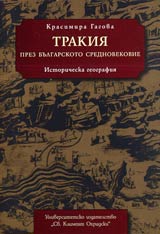 Trakiia prez Bulgarskoto srednovekovie • Istoricheska geografiia