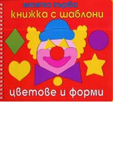 Moiata purva knijka s shabloni, cvetove i formi