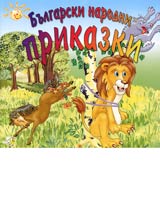 Bulgarski narodni prikazki