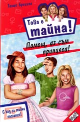 Kniga 18 ot poredicata Tova e taina – Pomosht, az sum princesa!