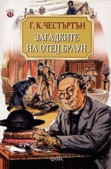 Zagadkite na otec Braun