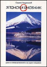 IAponski dnevnik • Dzen i prikliucheniiata na edin gaidjin