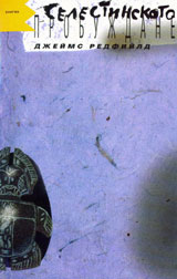 Selestinskoto prorochestvo