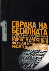 Tom 1 - Teatur na XX vek • Svraka na besilkata i oshte 8 piesi