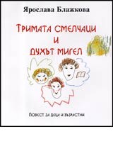 Trimata smelchaci i duhut Migel • Povest za deca i vuzrastni