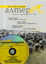 Altera, 2006/ broi 07 + DVD - Adelina Popnedeleva, tri purformansa