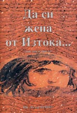 Da si jena ot Iztoka