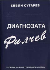 Diagnozata Filchev • Hronika na edna grajdanska bitka