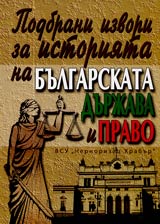 Podbrani izvori za istoriiata na bulgarskata durjava i pravo