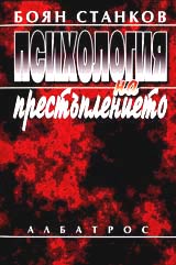 Psihologiia na prestuplenieto