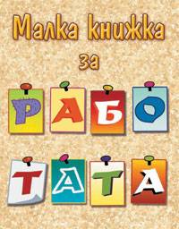 Malka knijka za rabotata
